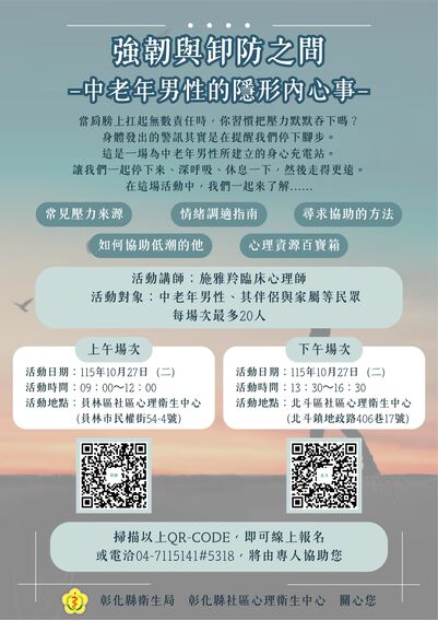 強韌與卸防之間—中老年男性的隱形內心事—心理健康講座活動開放報名中照片
